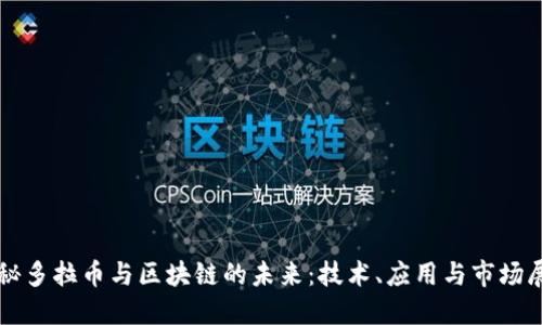 揭秘多拉币与区块链的未来：技术、应用与市场展望