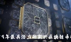   2019年最具潜力的新兴区块链币解析