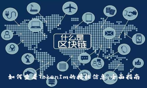 如何查看TokenIm的授权信息：全面指南