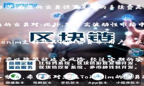   解决Tokenim交易失败的全面指南 / 
 guanjianci Tokenim, 交易失败, 加密货币, 解决方案 /guanjianci 

引言
在数字货币交易日益普及的今天，Tokenim等交易平台的发展为用户提供了便利，但同时也伴随着交易失败的风险。然而，当交易失败时，许多用户可能感到困惑，不知该如何处理。本文将为您提供全面的解决方案，帮助您理解Tokenim交易失败的原因及其处理方法。

什么是Tokenim？
Tokenim是一种加密货币交易平台，致力于为用户提供安全便捷的数字资产交易服务。用户可以通过该平台进行各种加密货币的交易，比如比特币、以太坊等。Tokenim的目标是能够为用户提供快速且安全的交易体验，使用户能够轻松管理其数字资产。

Tokenim交易失败的常见原因
在进行Tokenim交易时，用户可能会遇到各种问题，导致交易失败。以下是一些常见的原因：
ul
    listrong网络问题：/strong由于区块链的交易处理需要时间和网络连接稳定性，任何网络问题都可能导致交易未能成功提交或确认。/li
    listrong余额不足：/strong用户在交易时，如果账户余额不足以支持此次交易，那交易自然会失败。/li
    listrong合约错误：/strong如果您尝试交易的代币存在问题或者智能合约编码有误，交易可能会失败。/li
    listrong市场波动：/strong在高度波动的市场中，交易价格可能会瞬间变化，从而导致交易未能按预期完成。/li
    listrong平台问题：/strongTokenim本身可能出现技术性故障，导致交易处理失败。/li
/ul

处理Tokenim交易失败的步骤
如果您在Tokenim交易中遇到了失败的情况，您可以按照以下步骤进行处理：

h4步骤1：检查交易记录/h4
首先，您需要在Tokenim平台上检查您的交易记录。确保您查看的是最新的交易信息，并注意交易的状态标识。通常，交易状态会显示为“成功”、“待处理”或“失败”，如果交易是失败的，系统通常会提供失败的原因。

h4步骤2：确认账户余额/h4
在查看交易记录后，确认您的账户余额是否足够。检查您要交易的代币数量是否超过账户中实际可用的余额。若余额不足，请先进行充值或调整交易数量。

h4步骤3：网络连接检查/h4
确保您的网络连接正常。如果您使用的是Wi-Fi，您可以尝试重启路由器；如果使用手机网络，可以尝试切换到其他网络或重启手机。网络不稳定时，交易可能无法成功提交。

h4步骤4：尝试重新交易/h4
如果您确认了一切正常，还可以尝试重新提交交易。在提交交易时，请确保输入的信息准确无误，并注意确认页面上的所有细节。如果依然失败，可以考虑减少交易金额以降低风险。

h4步骤5：联系客服支持/h4
如果以上步骤未能解决问题，您可以联系Tokenim的客服支持。提供他们交易的详细信息，包括失败的交易ID和时间，客服可以帮助您调查并提供解决方案。

常见问题解答

问题1：Tokenim的交易手续费有哪些？
在使用Tokenim进行交易时，用户需要了解交易手续费，这也是交易失败的重要影响因素之一。Tokenim的交易手续费一般按交易量的百分比收取，不同的代币可能会有不同的手续费标准。为您的交易设置足够的手续费是确保交易顺利进行的关键，尤其在市场波动较大的情况下，手续费的设置可能会影响交易的提交速度和成功率。为了获取最新的手续费信息，可以访问Tokenim官方网站或咨询客服。

问题2：如何提高Tokenim交易的成功率？
为了确保Tokenim交易的成功率更高，用户可以采取几种策略来交易体验。首先，确保使用安全且稳定的网络连接；其次，对于希望快速完成的交易，请选择单个代币直接交易而不是复杂的交易对；此外，对于高波动性市场中的交易，设置合理的交易价格、止损和止盈策略都能有效降低交易失败的风险。最后，熟悉Tokenim的操作界面和交易流程，能够让用户更快速地进行操作，提高交易的成功率。

问题3：Tokenim支持哪些加密货币交易？
Tokenim支持多种主流加密货币的交易，包括比特币（BTC）、以太坊（ETH）、莱特币（LTC）等。此外，Tokenim也可能支持一些较为新兴的代币，用户可以根据自己的需求选择交易。关于Tokenim支持的具体加密货币，用户可以在Tokenim平台上查阅最新的货币列表。了解和熟悉可交易的代币将有助于用户在交易中做出明智的决策，并更好地规避潜在风险。

问题4：Tokenim的安全性如何？
Tokenim在安全性方面采取了一系列措施来保护用户的资产安全。它采用了多重身份验证机制，确保只有经过验证的用户才能访问账户。此外，Tokenim也使用冷钱包存储大部分用户资产以降低被攻击风险。经过定期的安全审计和监测，Tokenim致力于为用户提供安全、稳定的平台环境。尽管如此，用户也需要自行采取一些相应的安全措施，如定期更改密码、开启双重验证等，以最大程度地减少安全隐患。

结语
对于Tokenim交易失败的情况，用户不必惊慌，通过分析原因和采取适当的应对措施，可以有效解决问题。本文详细介绍了交易失败的原因、处理方案，并为您提供了几个相关问题的深入分析，希望能对您在Tokenim的交易过程中有所帮助，提升您的数字货币交易体验，确保交易的顺利进行。