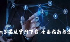 Tokenim苹果版官网下载：全面指南与使用技巧