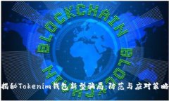 揭秘Tokenim钱包新型骗局：防范与应对策略