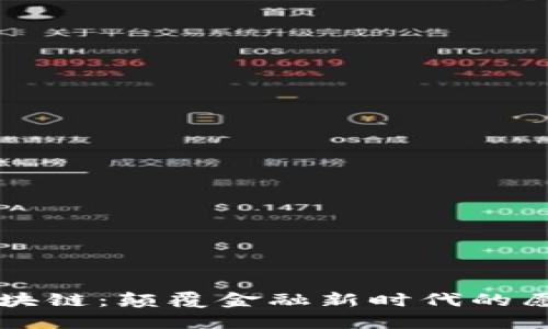 未来币区块链：颠覆金融新时代的愿景与挑战