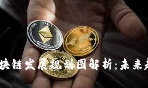 2023年中国区块链发展规划图解析：未来趋势与实施策略