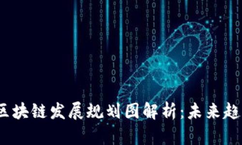 2023年中国区块链发展规划图解析：未来趋势与实施策略