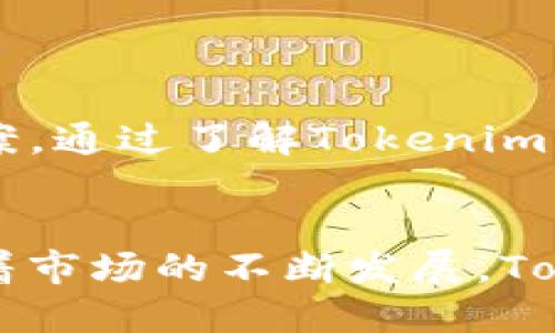   Tokenim重新导入：全面解析及操作指南 / 

 guanjian Tokenim, 重新导入, 数字资产, 钱包 /guanjian 

什么是Tokenim？

Tokenim是一款主要面向数字资产管理和交易的工具，允许用户在安全性和易用性之间取得平衡。Tokenim的核心功能是简化数字资产的存储、管理和交易，以便用户能更方便地进行数字资产投资。不论是新手还是经验丰富的投资者，Tokenim都提供了一系列功能来满足不同需求。


Tokenim支持多种加密货币，允许用户将不同币种整合在一个平台上进行管理，大大减少了用户在不同钱包和交易所之间切换的麻烦。在使用Tokenim进行资产管理时，用户能够享受到快速的交易确认时间和可靠的安全保障，这使得数字资产的管理变得更加简单和轻松。


随着数字货币市场的迅猛发展，Tokenim的使用者也日益增加。为了让用户更好地利用Tokenim的功能，有时需要进行“重新导入”操作，这通常是为了恢复或重新设置钱包信息，确保用户能够顺利访问他们的资产。


Tokenim重新导入的必要性

用户可能出于多种原因需要进行Tokenim的重新导入。首先，数字资产钱包的数据可能因设备丢失、系统崩溃或其他技术问题而无法访问。为了保护用户的资产，Tokenim提供了重新导入的功能，方便用户找回和恢复自己的数字资产。


其次，用户在更换设备或更新应用时，可能需要将Tokenim钱包中的信息迁移至新设备。通过重新导入，用户可以无缝地将资产转移到新的设备上，而不必担心遗失任何重要的信息或资产。


最后，有时候用户可能未能成功备份他们的Tokenim钱包数据，从而导致无法访问自己的资产。重新导入功能将帮助用户检索和恢复被丢失的信息，确保他们的资产安全。


Tokenim重新导入的具体操作步骤

进行Tokenim的重新导入操作并不复杂，以下是步骤指导：

ol
li
strong第一步：下载并安装Tokenim/strong

如果用户还未安装Tokenim，需要先在其官方网站或相关应用商店下载并安装最新版本的Tokenim应用。在安装过程中，应根据提示进行操作，以确保应用正常运行。

/li
li
strong第二步：选择“导入钱包”选项/strong

打开Tokenim应用后，用户会看到主界面。在主界面中，通常会有一个“导入钱包”或者“恢复钱包”的选项，用户需要点击此选项以开始重新导入的流程。

/li
li
strong第三步：输入恢复助记词或私钥/strong

根据个人情况，用户需要输入之前备份的助记词或私钥。如果用户没有这些信息，可能需要考虑进行另外的恢复操作，因为助记词和私钥是唯一可以恢复用户资产的凭证。

/li
li
strong第四步：确认相关信息/strong

在输入助记词或私钥后，Tokenim会要求用户确认相关的信息，以确保没有输入错误。用户需要仔细检查输入的内容，并确保一切都无误。

/li
li
strong第五步：完成导入并查看资产/strong

一旦确认无误，用户可以点击“完成”或“导入”按钮，Tokenim将开始重新导入用户的资产。完成后，用户可以在主界面查看到自己所有的数字资产信息。

/li
/ol

如何备份Tokenim钱包以避免重新导入的需要？

为了避免由于数据丢失而需要重新导入Tokenim的情况，常规备份是极其重要的。用户可以采取以下步骤进行有效的备份：

ol
li
strong备份助记词/strong

在用户首次创建Tokenim钱包时，系统通常会提供一组助记词。这些助记词是恢复钱包的唯一凭证，务必妥善保管。建议用户将其记录在纸上，并保存在安全的位置，避免存储在电子设备上，以防被黑客窃取。
/li
li
strong定期备份私钥/strong

用户定期备份私钥也是确保资产安全的重要手段。私钥是与钱包地址直接关联的，任何可能使用恶意软件破坏其安全性的行为都可能导致资产易受攻击。使用离线方式备份私钥，可以避免网络风险。
/li
li
strong使用多重备份方法/strong

为了确保备份的可靠性，用户可以采用多种方法备份，例如结合云存储、外部存储设备（如USB闪存驱动器）以及纸质记录。这样，即使一项备份失效，用户依然可以通过其他方式找回信息。
/li
/ol

如何保护Tokenim账户安全？

账户安全是保护数字资产的首要任务，用户可以采取以下措施来增强Tokenim钱包的安全性：

ol
li
strong设置强密码/strong

确保为Tokenim账户设置一个强密码，密码应包含字母、数字及符号，并避免使用个人信息，如生日或姓名，来确保不容易被猜中。
/li
li
strong启用双因素认证/strong

Tokenim可能支持双因素认证（2FA），用户可以利用此功能增加额外的安全层。每当用户在新的设备上登录时，都会要求输入一个额外的验证码，从而保护账户的安全。
/li
li
strong保持应用更新/strong

定期更新Tokenim应用至最新版本，以避免因漏洞导致的安全隐患。应用更新通常包含安全补丁及性能，能够没有问题地保障用户资产。
/li
li
strong警惕网络钓鱼和恶意软件/strong

用户需提高警惕，避免点击未知链接或下载不明文件，以免被恶意程序感染。在访问Tokenim时，确保使用安全的网络环境，避免在公共网络下进行重要操作。
/li
/ol

Tokenim的未来发展趋势

随着区块链技术和数字资产不断演进，Tokenim也在不断发展。未来，Tokenim可能会在以下几个方面进行创新与发展：

ol
li
strong增强用户体验/strong

Tokenim可能会进一步用户界面，使其更加直观和易于使用，以满足不同用户群体的需求。同时，集成更丰富的功能，将提升用户的交易体验。
/li
li
strong提升安全性/strong

Tokenim安全性永远是进行改进的重点。随着网络攻击日益增多，Tokenim会加强安全防护措施，并结合区块链技术的创新，为用户资产保驾护航。
/li
li
strong支持更多数字资产/strong

Tokenim在未来可能会支持更多的数字货币和代币，进一步拓宽投资方向，适应更为多样化的市场需求。在允许用户进行跨链交易的同时，也提供用户更广阔的投资选择。
/li
li
strong教育用户，提升市场认知/strong

Tokenim可能会推出更多教育计划，帮助用户更好地理解数字资产和市场动态，提升其投资决策的科学性。通过提供完善的支持和指导，Tokenim将吸引更多的新用户。
/li
/ol

总结

Tokenim作为一个数字资产管理工具，其重新导入功能为用户在面对资产丢失、设备更换或其他突发情况时提供了有效的解决方案。通过了解Tokenim的主要功能、安全保护措施及未来的发展趋势，用户可以更好地利用这一工具来管理他们的数字资产。


无论是进行资产的备份、保护账户的安全，还是确保安全便捷地进行重新导入，用户都需要不断提升自己的数字资产管理能力。随着市场的不断发展，Tokenim也将不断进化，以服务更多的用户，实现更高的资产管理价值。
