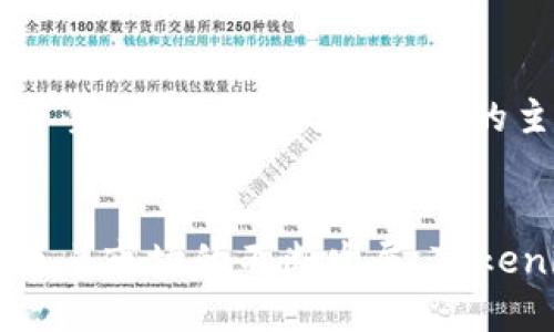   Tokenim重新导入：全面解析及操作指南 / 

 guanjian Tokenim, 重新导入, 数字资产, 钱包 /guanjian 

什么是Tokenim？

Tokenim是一款主要面向数字资产管理和交易的工具，允许用户在安全性和易用性之间取得平衡。Tokenim的核心功能是简化数字资产的存储、管理和交易，以便用户能更方便地进行数字资产投资。不论是新手还是经验丰富的投资者，Tokenim都提供了一系列功能来满足不同需求。


Tokenim支持多种加密货币，允许用户将不同币种整合在一个平台上进行管理，大大减少了用户在不同钱包和交易所之间切换的麻烦。在使用Tokenim进行资产管理时，用户能够享受到快速的交易确认时间和可靠的安全保障，这使得数字资产的管理变得更加简单和轻松。


随着数字货币市场的迅猛发展，Tokenim的使用者也日益增加。为了让用户更好地利用Tokenim的功能，有时需要进行“重新导入”操作，这通常是为了恢复或重新设置钱包信息，确保用户能够顺利访问他们的资产。


Tokenim重新导入的必要性

用户可能出于多种原因需要进行Tokenim的重新导入。首先，数字资产钱包的数据可能因设备丢失、系统崩溃或其他技术问题而无法访问。为了保护用户的资产，Tokenim提供了重新导入的功能，方便用户找回和恢复自己的数字资产。


其次，用户在更换设备或更新应用时，可能需要将Tokenim钱包中的信息迁移至新设备。通过重新导入，用户可以无缝地将资产转移到新的设备上，而不必担心遗失任何重要的信息或资产。


最后，有时候用户可能未能成功备份他们的Tokenim钱包数据，从而导致无法访问自己的资产。重新导入功能将帮助用户检索和恢复被丢失的信息，确保他们的资产安全。


Tokenim重新导入的具体操作步骤

进行Tokenim的重新导入操作并不复杂，以下是步骤指导：

ol
li
strong第一步：下载并安装Tokenim/strong

如果用户还未安装Tokenim，需要先在其官方网站或相关应用商店下载并安装最新版本的Tokenim应用。在安装过程中，应根据提示进行操作，以确保应用正常运行。

/li
li
strong第二步：选择“导入钱包”选项/strong

打开Tokenim应用后，用户会看到主界面。在主界面中，通常会有一个“导入钱包”或者“恢复钱包”的选项，用户需要点击此选项以开始重新导入的流程。

/li
li
strong第三步：输入恢复助记词或私钥/strong

根据个人情况，用户需要输入之前备份的助记词或私钥。如果用户没有这些信息，可能需要考虑进行另外的恢复操作，因为助记词和私钥是唯一可以恢复用户资产的凭证。

/li
li
strong第四步：确认相关信息/strong

在输入助记词或私钥后，Tokenim会要求用户确认相关的信息，以确保没有输入错误。用户需要仔细检查输入的内容，并确保一切都无误。

/li
li
strong第五步：完成导入并查看资产/strong

一旦确认无误，用户可以点击“完成”或“导入”按钮，Tokenim将开始重新导入用户的资产。完成后，用户可以在主界面查看到自己所有的数字资产信息。

/li
/ol

如何备份Tokenim钱包以避免重新导入的需要？

为了避免由于数据丢失而需要重新导入Tokenim的情况，常规备份是极其重要的。用户可以采取以下步骤进行有效的备份：

ol
li
strong备份助记词/strong

在用户首次创建Tokenim钱包时，系统通常会提供一组助记词。这些助记词是恢复钱包的唯一凭证，务必妥善保管。建议用户将其记录在纸上，并保存在安全的位置，避免存储在电子设备上，以防被黑客窃取。
/li
li
strong定期备份私钥/strong

用户定期备份私钥也是确保资产安全的重要手段。私钥是与钱包地址直接关联的，任何可能使用恶意软件破坏其安全性的行为都可能导致资产易受攻击。使用离线方式备份私钥，可以避免网络风险。
/li
li
strong使用多重备份方法/strong

为了确保备份的可靠性，用户可以采用多种方法备份，例如结合云存储、外部存储设备（如USB闪存驱动器）以及纸质记录。这样，即使一项备份失效，用户依然可以通过其他方式找回信息。
/li
/ol

如何保护Tokenim账户安全？

账户安全是保护数字资产的首要任务，用户可以采取以下措施来增强Tokenim钱包的安全性：

ol
li
strong设置强密码/strong

确保为Tokenim账户设置一个强密码，密码应包含字母、数字及符号，并避免使用个人信息，如生日或姓名，来确保不容易被猜中。
/li
li
strong启用双因素认证/strong

Tokenim可能支持双因素认证（2FA），用户可以利用此功能增加额外的安全层。每当用户在新的设备上登录时，都会要求输入一个额外的验证码，从而保护账户的安全。
/li
li
strong保持应用更新/strong

定期更新Tokenim应用至最新版本，以避免因漏洞导致的安全隐患。应用更新通常包含安全补丁及性能，能够没有问题地保障用户资产。
/li
li
strong警惕网络钓鱼和恶意软件/strong

用户需提高警惕，避免点击未知链接或下载不明文件，以免被恶意程序感染。在访问Tokenim时，确保使用安全的网络环境，避免在公共网络下进行重要操作。
/li
/ol

Tokenim的未来发展趋势

随着区块链技术和数字资产不断演进，Tokenim也在不断发展。未来，Tokenim可能会在以下几个方面进行创新与发展：

ol
li
strong增强用户体验/strong

Tokenim可能会进一步用户界面，使其更加直观和易于使用，以满足不同用户群体的需求。同时，集成更丰富的功能，将提升用户的交易体验。
/li
li
strong提升安全性/strong

Tokenim安全性永远是进行改进的重点。随着网络攻击日益增多，Tokenim会加强安全防护措施，并结合区块链技术的创新，为用户资产保驾护航。
/li
li
strong支持更多数字资产/strong

Tokenim在未来可能会支持更多的数字货币和代币，进一步拓宽投资方向，适应更为多样化的市场需求。在允许用户进行跨链交易的同时，也提供用户更广阔的投资选择。
/li
li
strong教育用户，提升市场认知/strong

Tokenim可能会推出更多教育计划，帮助用户更好地理解数字资产和市场动态，提升其投资决策的科学性。通过提供完善的支持和指导，Tokenim将吸引更多的新用户。
/li
/ol

总结

Tokenim作为一个数字资产管理工具，其重新导入功能为用户在面对资产丢失、设备更换或其他突发情况时提供了有效的解决方案。通过了解Tokenim的主要功能、安全保护措施及未来的发展趋势，用户可以更好地利用这一工具来管理他们的数字资产。


无论是进行资产的备份、保护账户的安全，还是确保安全便捷地进行重新导入，用户都需要不断提升自己的数字资产管理能力。随着市场的不断发展，Tokenim也将不断进化，以服务更多的用户，实现更高的资产管理价值。

