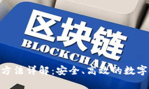 Tokenim交易方法详解：安全、高效的数字资产交易指南