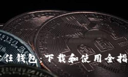 信任钱包：下载和使用全指南