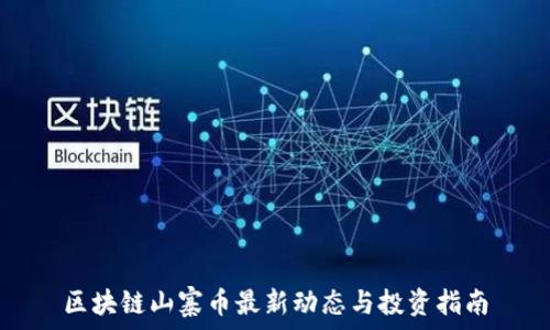   
区块链山寨币最新动态与投资指南