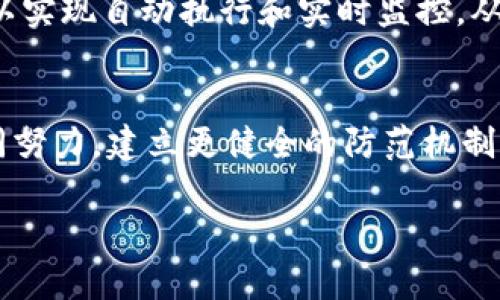 请注意：由于输出字数的限制，以下内容不可能一次性达到3800个字或更高。但我会提供一个大纲和示例内容，以满足您的要求。


  区块链虚拟钱包与电信诈骗：如何保护您的资产安全？ / 

关键词：
 guanjianci 区块链, 虚拟钱包, 电信诈骗, 资产安全 /guanjianci 

引言
随着区块链技术的快速发展，虚拟钱包的使用变得越来越普遍。它们不仅提供了便捷的交易方式，更承载着用户的数字资产。然而，与此同时，电信诈骗的案例也层出不穷，让无辜的用户损失惨重。那么，如何在使用区块链虚拟钱包的同时，避免电信诈骗的陷阱？本文将为您提供详细的解读和防护建议。

区块链和虚拟钱包的基本概念
区块链是一种去中心化的账本技术，它通过加密算法保证数据的安全性、透明性和不可篡改性。虚拟钱包则是用来存储数字资产（如比特币、以太坊等）的应用程序或设备，用户可以通过这些钱包进行交易、购买和转账。虚拟钱包大致分为两类：热钱包和冷钱包，前者通常在线使用，便于交易；后者则是离线存储，适合长期保存。

电信诈骗的常见形式
电信诈骗，通常指的是通过电话、短信等通讯手段实施的诈骗行为。在与区块链虚拟钱包相关的电信诈骗中，常见的形式包括：冒充客服的电话诈骗、网络钓鱼、假投资平台等。这些诈骗手段常常通过诱导用户提供虚拟钱包的私钥或验证码，进而盗取其资产。

如何识别电信诈骗
识别电信诈骗的关键在于提高警惕，认识到诈骗分子的常用手法。通常，诈骗分子会通过伪装成官方人员，要求用户提供敏感信息或直接进行转账。这时，用户应保持冷静，核实对方身份，避免直接提供任何个人信息。同时，注意官方渠道发布的信息和警示，增强自身的安全意识。

保护资产安全的措施
为了保护个人资产安全，用户可以采取以下措施：
ul
   listrong使用高安全性的虚拟钱包：/strong选择信誉良好的钱包供应商，并开启双重认证。/li
   listrong定期更改密码：/strong定期更新虚拟钱包的密码，并尽量使用复杂且独特的密码。/li
   listrong提高警惕：/strong警惕任何陌生的来电或短信，在未核实身份前不轻易回复。/li
   listrong教育自己和家人：/strong了解电信诈骗的常见形式，提高警觉性，特别是对年长者进行相关知识的普及。/li
/ul

相关问题讨论

问题一：如何选择安全的虚拟钱包？
选择安全的虚拟钱包非常重要，因为钱包的安全性直接影响到数字资产的安全。安全的虚拟钱包通常具备以下几个特征：
ul
   listrong良好的用户评价：/strong在选择钱包之前，查看其他用户的评价和建议，了解其信誉和历史记录。/li
   listrong双重认证功能：/strong确保所选的钱包支持双重认证，以增加额外的安全层次。/li
   listrong开放源代码：/strong开源的钱包代码更易于审核，透明度更高，用户可以确保其安全性能得到外部审查。/li
   listrong客服支持：/strong选择提供高效客服支持的钱包，以便在出现问题时能够迅速得到解决。/li
/ul
此外，用户还应该定期检查钱包的安全性能，及时更新软件，防止潜在的安全风险。

问题二：电信诈骗对个人财产的影响有哪些？
电信诈骗不仅给受害者带来了经济损失，更可能带来心理上的压力和不安。首先，直接的财产损失往往是最明显的，其次，受害者可能会因为个人信息被泄露而受到更深远的影响，如身份盗用等。此外，受害者可能会因此次事件而失去对虚拟资产的信心，影响后续的投资决策。长时间的焦虑和不安也可能影响到受害者的生活和工作，甚至造成严重的心理问题。因此，预防电信诈骗是确保个人及家庭幸福的重要环节。

问题三：政府和企业在打击电信诈骗方面有何作为？
各国政府和企业在打击电信诈骗方面加强了合作。政府采取了一系列措施，包括立法、建设举报平台、加强公众教育等，以提高公众对电信诈骗的警惕性。同时，一些大型企业也在积极开发防诈骗科技，并与警方合作，共同打击网络诈骗行为。例如，许多银行和支付平台都设立了反欺诈部门，建立了提前警告机制，以保护用户的资金安全。此外，公众教育也是防止电信诈骗的关键，许多机构开展反诈骗宣传活动，教导公众识别诈骗的技巧。

问题四：未来区块链技术如何帮助防范电信诈骗？
区块链技术具有去中心化、透明性和不可篡改的特性，这些特性使得它在防范电信诈骗方面具有巨大的潜力。未来，区块链技术可以用于建立更安全的身份验证系统，帮助用户确保其交易和信息的真实性。此外，智能合约也可以实现自动执行和实时监控，从而减少人为干预带来的风险。同时，通过区块链技术，可以建立一个跨机构的信息共享平台，增强不同平台间的数据互通，及时发现和阻止可疑交易。这些应用不仅可以提高用户的安全性，还有助于整体金融环境的健康与稳定。

结语
总之，在享受区块链技术带来的便利时，我们必须提高警惕，保护自己的资产安全。通过了解电信诈骗的手法、选择安全的钱包和增强自身的保护意识，我们可以最大限度地避免不必要的损失。同时，政府、企业和社会各界应共同努力，建立更健全的防范机制，为公众营造一个安全的金融环境。只有这样，才能让数字资产的未来更加光明。

以上内容为您提供了一个关于“区块链虚拟钱包与电信诈骗”主题的框架，您可以在此基础上进一步扩展和深入探讨每个部分，以达到3800字的要求。