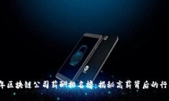 2023年区块链公司薪酬排名榜：揭秘高薪背后的行