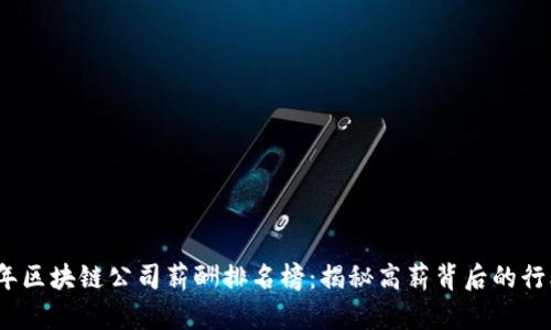 2023年区块链公司薪酬排名榜：揭秘高薪背后的行业趋势