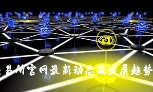 OK交易所官网最新动态及发展趋势解析