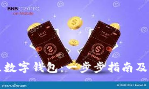 如何建立数字钱包：一步步指南及最佳实践