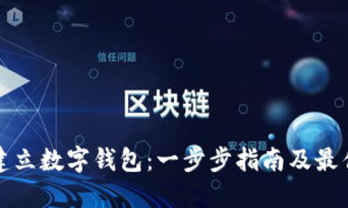 如何建立数字钱包：一步步指南及最佳实践