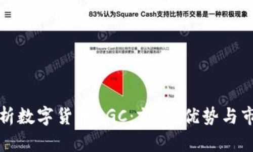 全面解析数字货币CGC：前景、优势与市场动态