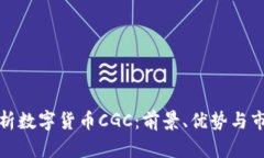 全面解析数字货币CGC：前景、优势与市场动态
