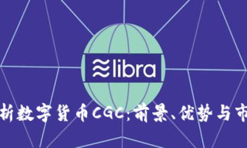全面解析数字货币CGC：前景、优势与市场动态