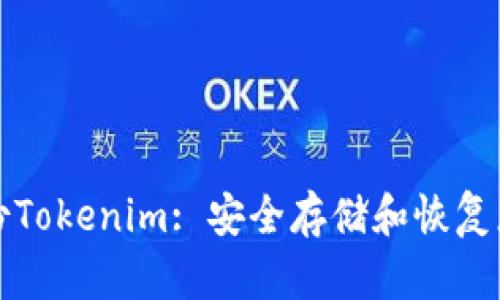 如何有效备份Tokenim: 安全存储和恢复您的数字资产