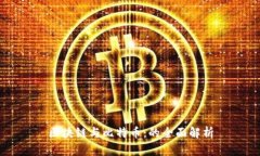 区块链与比特币：的全面解析
