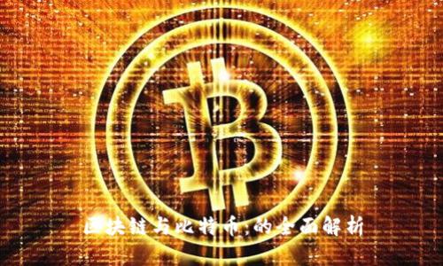 区块链与比特币：的全面解析