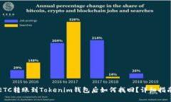 ETC转账到Tokenim钱包后如何找回？详细指南