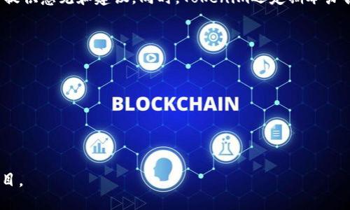   Tokenim历史版本：探索区块链生态中的演变与成就 / 
 guanjianci Tokenim, 区块链, 历史版本, 加密货币 /guanjianci 

在当今瞬息万变的科技舞台上，区块链技术以其去中心化、安全性以及透明性等优势受到越来越多人的关注。而Tokenim作为其中重要的一部分，承载着众多数字资产和应用。在这篇文章中，我们将深入探讨Tokenim的历史版本，分析其发展背后的动因，以及其在区块链生态中的影响。

Tokenim的历史可以追溯到数字货币的早期阶段，随着比特币（Bitcoin）的崛起，各种基于区块链的代币（Token）随之而生。Tokenim作为一种特殊的Token，经历了多个版本的更新与迭代，每个版本都有其独特的特点。

Tokenim的起源与早期版本
Tokenim的第一个版本是基于Ethereum平台的ERC-20协议。这一版本的推出标志着Tokenim的诞生，旨在为用户提供一个稳定、安全且灵活的代币使用环境。早期的Tokenim主要聚焦于解决传统金融系统中的一些痛点，如高手续费、清算时间长以及信息不对称等问题。

在这个阶段，Tokenim的设计团队采用了最前沿的加密技术，确保交易的安全性与匿名性。此外，Tokenim还通过智能合约的形式，确保每一笔交易都是透明可追溯的。由于其良好的技术架构，Tokenim在短时间内吸引了众多开发者和投资者的关注。

Tokenim的进化与功能扩展
随着技术的发展与用户需求的变化，Tokenim不断进行版本更新。第二个版本引入了多种新功能，如去中心化自治组织（DAO）的支持。这一功能使得Tokenim的持有者可以对项目的发展方向进行投票，参与到项目的治理中。这在一定程度上提升了用户的参与感与归属感。

在这个版本过程中，团队还增强了Tokenim的可扩展性，使其能够支持更高的交易量并降低网络拥堵。这一改进特别适合应用于金融交易、游戏以及资产管理等多个领域。同时，为了增加Tokenim的流动性，团队还与多个交易所达成合作，确保用户能够方便地进行交易。

Tokenim第三版本的技术创新
Tokenim的第三个版本是一次重大技术革新，推出了与第二版本相比较的显著改进。_tokenim_3.0实现了跨链功能，使得Tokenim可以在不同的区块链之间进行无缝转移。在这个版本中，确保了Tokenim在不同生态系统中的互操作性。这一功能的推出，使得Tokenim不仅限于Ethereum生态，还能够与其他区块链项目整合，如Polkadot、Binance Smart Chain等。

为了满足不断增加的用户需求，Tokenim团队还在这一版本中引入了多种定制化功能，如支持多种资产类型、NFT（非同质化代币）的创建和交易。这一策略有效地扩大了Tokenim的应用场景，使其能够在更广泛的领域中发挥作用。

Tokenim 未来的发展方向
随着区块链领域技术的快速演进，Tokenim也在探索新的发展方向。团队在不断收集用户反馈的基础上，对产品进行持续。未来，Tokenim有望在多个领域进一步拓展，包括金融科技、供应链管理、数字身份认证等。

同时，Tokenim也在积极与监管机构进行沟通，以确保其合规性。随着全球对加密货币监管的日益严格，Tokenim愿意在合法合规的框架下开展业务，以促进整个行业的健康发展。

常见问题解答

1. Tokenim的核心技术是什么？
Tokenim的核心技术基于以太坊智能合约和ERC-20协议，为用户提供高效、安全的交易环境。Tokenim利用区块链的去中心化特性，确保每一笔交易都是不可篡改和透明的。

此外，Tokenim还在不断进行技术创新，引入了跨链技术和去中心化自治组织（DAO）等新兴特性，使得代币的功能和应用场景不断丰富。

2. Tokenim如何保障用户的资产安全？
Tokenim采取了一系列安全措施来保护用户资产，包括多层加密技术、冷钱包存储、智能合约审计等。通过这些措施，Tokenim能够有效防止黑客攻击和资产丢失。同时，Tokenim团队也会定期进行安全审核，确保平台的整体安全性。

此外，用户在使用Tokenim时也应遵循最佳安全实践，如使用强密码、启用双因素认证等，以最大程度保护自身资产。

3. 如何参与Tokenim项目？
用户可以通过多种方式参与Tokenim项目。首先，可以通过购买Tokenim代币，成为其持有者。其次，用户也可以参与到Tokenim的社区治理中，为项目的发展方向提供意见和建议。同时，Tokenim还定期举办各种活动，如空投、奖励计划等，鼓励用户参与和支持项目。

对于开发者而言，Tokenim提供了丰富的API和开发工具，支持他们在平台上构建新的应用程序，助力生态的发展。

4. Tokenim的未来展望如何？
展望未来，Tokenim将继续致力于技术创新与生态建设，探索更多的应用场景。同时，Tokenim也会关注合规性，以更好地适应全球市场的变化。

团队相信，通过不断的技术迭代与用户反馈，Tokenim能够在区块链生态中发挥更大的作用，并推动整个行业的健康与可持续发展。

总之，Tokenim的历史版本不仅展现了区块链技术的演进轨迹，更投射出未来发展的无限可能。无论是用户、开发者还是投资者，Tokenim都是一个值得关注的项目。