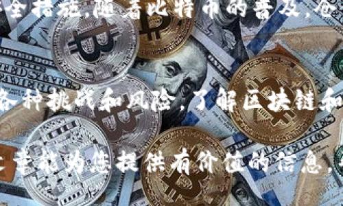 bins/bins  
区块链, 比特币, 领取比特币, 区块链技术/guanjianci

什么是区块链技术？
区块链是一种去中心化的分布式账本技术，它由一系列相互连接的“区块”组成，这些区块以链的方式连接在一起。每个区块中包含了一定数量的交易记录，并且通过加密算法确保数据的安全与完整。由于其去中心化的特性，区块链不依赖单一的中央机构，因此更具有透明性和抗篡改性。这也意味着，任何人都可以参与到区块链网络中，且所有的交易都是公开的，任何人都可以查询。

比特币的基本概念
比特币是基于区块链技术的一种数字货币，创建于2009年，由一个化名为中本聪的人或团队发布。比特币的设计目标是成为一种去中心化的货币，它不依赖于政府或金融机构的控制。比特币采用开源的P2P网络，每个人都可以下载并运行比特币客户端，从而对白名单内的比特币进行交易。比特币的总量被限制为2100万枚，这也是其价值的一部分来源。

如何领取比特币？
领取比特币有多种方式，最常见的包括通过交易所购买、接受工作报酬、进行挖矿等。此外，还有很多平台或应用提供任务奖励，用户完成指定任务后可以领取比特币作为报酬。

通过交易所购买比特币
大多数人领取比特币的第一步是通过数字货币交易所进行购买。用户首先需要创建一个账户，完成身份验证，之后可以通过信用卡、借记卡或银行转账等方式充值资金，然后使用这些资金购买比特币。购买完成后，比特币会进入用户的交易所钱包，用户可以选择将其转移到个人钱包，以增强安全性。

接受工作报酬
如果您在某个公司工作，通常可以选择接受部分或全部工资以比特币的形式支付。一些技术公司和初创企业，尤其是在区块链和数字货币领域，本身可能会以比特币支付员工的薪酬。您可以与雇主协商，探索将一部分工资转换为比特币的可能性。

挖矿获取比特币
比特币的生成过程称为挖矿。挖矿是利用计算机的运算能力，解决复杂的数学问题，以此验证交易并记录在区块链中。作为对矿工工作的回报，他们会获得新生成的比特币和交易手续费。虽然挖矿可以是一个获取比特币的途径，但需要相应的技术知识以及高性能的计算设备。此外，随着比特币矿工的增加，挖矿难度也不断上升，不再适合普通用户。

任务奖励和空投
还有些平台提供任务奖励，以比特币作为激励。例如，完成问卷调查、注册新应用或进行其他简单操作，就可以获得比特币。在某些情况下，新兴项目会通过空投的形式，把比特币或其他数字资产分发给用户。这通常需要用户在社交媒体上分享相关内容或进行某种形式的推广。

安全领取比特币的方法
领取比特币时，用户应该注意安全性，以防止被黑客攻击或数据丢失。使用强密码、启用双重身份验证、将比特币移至个人安全的钱包等，都是保护数字资产的重要措施。

区块链的应用场景
除了数字货币，区块链技术还有很多应用场景。例如，在供应链管理中，区块链可以实时记录每一步的商品流通情况，提高透明度和效率。在金融行业，区块链技术也用于智能合约、资产存证等应用。随着技术的不断成熟，区块链的应用范围将会扩展到更多领域。

可能相关的问题
h4问题一：如何选择适合的数字货币交易所？/h4
选择合适的数字货币交易所需要考虑多个因素。首先，要查看交易所的声誉和安全性。知名的交易所通常有较高的安全标准，例如冷钱包存储用户的数字资产、定期进行安全审计等。此外，要比较交易费用、支持的交易对、提现速度等，以适应自己的需求。一些交易所还提供了丰富的功能，比如杠杆交易、期货合约等，可以为更专业的投资者提供更多选择。

用户在选择交易所时，还要关注该交易所的支持区域。不少交易所可能因为法律法规限制，没有在某些国家或地区开展业务。确认交易所是否在其所在国合法营业，将有助于避免潜在的法律风险。最后，建议尽可能使用多因素认证、强密码以及定期更改密码等方法，增强账户的安全性。

h4问题二：比特币的未来趋势如何？/h4
比特币作为数字货币的开创者，其未来的发展将受到多重因素的影响。首先，全球范围内对比特币和其他数字货币的法律监管措施正在逐步完善，未来比特币是否能够被广泛接受以及其合法性，都将对其价格和使用产生重要影响。各国政府的政策变化，例如是否会推出法定数字货币等，都可能影响比特币的市场表现。

此外，技术的发展同样是推动比特币未来的重要因素。比特币的扩展性、速度以及交易费用等问题在很大程度上制约了其发展。值得注意的是，比特币的竞争对手不断涌现，新兴的数字货币如Ethereum等可能会占据市场的一部分份额。因此，比特币需要不断进行技术创新和改进，以保持其竞争优势。

最后，市场心理因素也在比特币未来的发展中起着关键作用。投资者行为、市场情绪、媒体报道等都会影响比特币的价格波动。在未来，更多人将接受和认识比特币，其价格波动或许会趋于稳健，但也可能存在巨大的市场风险。

h4问题三：比特币的挖矿过程是怎样的？/h4
比特币的挖矿过程是一个复杂而技术性强的过程，其核心在于验证交易和保护网络。每一笔比特币交易都会被加密，并收录进一个区块中。在所有交易都被完成后，矿工需要通过竞争性的方法来解决一个复杂的数学问题，这个过程需要消耗大量的计算能力和电能。一旦矿工成功找到解决方案，就可以将交易信息记录到区块链中，同时获得一定数量的比特币作为奖励。

挖矿的过程不仅关乎计算能力，也与网络的安全性和交易的确认时间密切相关。为了保护网络，矿工需要按照规定时间间隔（约10分钟）不断生成新的区块。而随着新投资者的加入，挖矿难度会随之上涨。当前的比特币挖矿需要专门的矿机和强大的电力支持。因此，对于普通用户来说，参与比特币挖矿逐渐变得不太现实，更难以实现盈利。

整体来看，比特币挖矿是一个竞争激烈的过程，其中不仅影响挖矿的因素很多，也引发了许多关于环保、能源使用等的争议。在数字货币日益普及的未来，如何平衡利润与环保，将是挖矿行业需要面对的重要课题。

h4问题四：如何安全存储比特币？/h4
比特币的存储安全是用户关注的重点。由于比特币是一种数字资产，如果不采取适当的保护措施，可能会面临被盗或丢失的风险。用户首先应该确保自己的数字钱包安全，尽量选择知名、安全性高的钱包产品。钱包分为热钱包和冷钱包，热钱包适合日常小额交易，而冷钱包则适合长期存储大额比特币。

冷钱包通常是离线存储解决方案，比如硬件钱包和纸钱包。在其上生成的私钥不会接入互联网，从而大大降低了黑客攻击和网络诱拐的风险。用户在生成和使用冷钱包时，务必要小心保管私钥以及钱包恢复短语，避免泄露。

为了进一步增强安全性，用户可以启用双因素认证等安全措施。此外，定期对钱包进行备份，确保在意外情况下仍可以恢复钱包里的比特币。同时，不要因为小额的资金而忽视安全措施，随着比特币的普及，仓储和保护数字资产的方法，将成为越来越重要的议题。

总结
在区块链技术的支持下，比特币作为一种新兴的数字资产和交易媒介，正在逐步改变传统金融行业的面貌。尽管有着诸多优势，但用户在获取和使用比特币的过程中，也面临着各种挑战和风险。了解区块链和比特币的基本原理，选择合适的渠道领取比特币，以及采取必要的安全措施存储比特币，都是确保数字资产安全的关键。

随着技术的进步和市场的变化，未来的比特币将会怎样发展？我们能否在传统金融体系之外，找到更为通畅、高效的交易方式？这些问题都值得我们深入思考与探讨。希望这篇文章能为您提供有价值的信息，帮助您更好地理解和参与这一数字货币的世界。