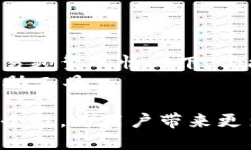   IM Token钱包的安全性分析与用户指导 / 
 guanjianci IM Token, 加密钱包, 数字货币安全, 钱包使用指南 /guanjianci 

随着区块链技术的快速发展，数字货币逐渐走入了人们的日常生活。当你开始接触到比特币、以太坊等数字货币时，相应地需要一种安全可靠的存储方式，而加密钱包应运而生。IM Token作为一款知名的移动加密钱包，凭借其便捷的操作界面和多种功能受到不少用户的青睐。然而，关于IM Token钱包的安全性问题也是用户关注的重点。在本文中，我们将对IM Token钱包的安全性进行深入分析，探讨其优缺点，并提供使用建议，以帮助用户做好安全防护。

IM Token钱包概述
IM Token是一款支持多种数字资产的多链钱包。它不仅支持主流的以太坊及其ERC-20代币，还支持其他多条公链如EOS、TRON等。IM Token的用户体验设计相对友好，适合各种层次的用户，包括刚接触数字货币的新手及有一定经验的投资者。
除了基本的资产存储功能，IM Token还内置了去中心化交易所、身份认证及社区功能等，为用户提供一站式服务。用户可以直接在IM Token中进行资产交易和管理，无需频繁切换应用程序，这大大提升了用户体验。

IM Token钱包的安全性分析
安全性是加密钱包最为重要的特性之一。IM Token在安全性方面采取了一系列举措，以保障用户资产的安全。首先，IM Token使用了私钥本地存储的方式。这意味着用户的私钥并不会上传至云端或服务器，而是储存在用户的设备上。这样即使IM Token的服务器受到攻击，攻击者也无法轻易获取用户的资产。
其次，IM Token对交易进行了多重加密，用户在进行交易时需要提供多重验证，以提升安全性。此外，IM Token在每次启动时都会生成随机代码，并要求用户进行指纹或密码验证，为用户账户增加了一道保险。
当然，即使IM Token在安全性上采取了诸多措施，用户自身的安全意识也显得尤为重要。如果用户不小心泄露了自己的助记词或私钥，即使是最安全的钱包也无法保护用户的资产。因此，IM Token用户需要学习基本的安全知识，以及如何妥善保管自己的助记词和私钥。

IM Token的优缺点
每款产品都有其优缺点，IM Token也不例外。在优势方面，IM Token的用户体验相对友好，使得无论新手还是老手都能快速上手。此外，IM Token还支持多个区块链类型的资产，用户可以方便地管理各种数字货币，一站式的服务大大提高了效率。
但是，IM Token也存在一些问题。一是相对集中化管理的问题。虽然IM Token声称不对用户的私钥进行管理，但其实际开发公司仍具有一定的控制权，用户的资产安全性在此方面会受到挑战。二是对初学者来说，IM Token的某些复杂功能可能容易导致使用错误，这就需要开发团队改善用户操作引导。

IM Token的使用建议
为了保障用户在IM Token中的资产安全，以下是一些使用建议：第一，妥善保管助记词和私钥，绝对不要将其轻易透露给他人或存储在不安全的地方。第二，定期更新IM Token到最新版本，确保你获得最新的安全补丁。第三，尽量避免在公共Wi-Fi环境下进行交易，以防止被黑客攻击。
同时，用户可以考虑使用硬件钱包辅助IM Token进行资产管理。硬件钱包提供了更高的安全性，可以达到较大程度上的资金保护。当然，用户使用IM Token时，也可以定期查看自己的资产状况，关注市场动态，及时调整投资策略。

IM Token钱包常见问题解答

1. IM Token钱包是否支持多种数字资产？
IM Token钱包的一个显著优势就是其对多种数字资产的支持。用户可以在同一款应用中管理比特币、以太坊、EOS、TRON等多种主流数字货币。同时，IM Token还支持这些主流币种下的各种代币（如ERC-20代币），这大大方便了资产的集中管理。尤其对于那些资产配置较多的用户来说，IM Token无疑是一个极佳的选择。
然而，在使用IM Token管理多种数字资产时，用户也需要注意交易手续费的问题。不同种类的交易在手续费上可能存在较大差异，用户需要根据市场情况及时调整自己的交易策略，以减少不必要的损失。此外，用户还需了解每种资产的存储特性、交易特性，以便更为高效地进行资产管理。

2. 如何确保IM Token钱包的安全性？
要确保IM Token钱包的安全性，用户最首要的就是妥善保存自己的助记词和私钥。助记词是用户恢复数字资产的重要信息，其意义相当于用户的数字资产“身份”。一旦助记词泄露，黑客可能轻易操控用户的全部资产，因此必须做到绝对的保密。
此外，用户在日常使用IM Token时，也需要安全设置，比如启用指纹、面部识别等生物识别功能。这可以增加用户账户被盗用的难度。而在交易时，尽量选择网速恢复良好的环境或者个人的网络使用，避免使用公共Wi-Fi。
用户还可以使用定期更换密码的策略，确保Github等开发团队为IM Token提供及时的安全更新及补丁。通过这些措施，用户能够极大地降低资产被盗的风险。

3. 关于IM Token钱包的官方支持是否及时？
IM Token的官方支持服务相对及时，在钱包的使用中遇到问题，用户可以通过IM Token的官方渠道寻求帮助。官方的FAQ、用户社区、社交媒体等都是可以获取支持的途径。
不过，用户在反馈问题时需要注意描述清晰，这样能够加快问题的处理速度。同时，也建议用户在使用过程中经常查看官方网站及社区的更新公告，以了解Im Token的最新动态及公告。这样能够帮助用户把握投资方向，保持资金安全。

4. IM Token和其他加密钱包相比，有什么优势？
与其他加密钱包相比，IM Token的优势主要体现在其用户友好的设计和多种数字资产的支持上。此外，IM Token官网和帮助文件的内容也相对丰富，可以为用户在使用过程中提供更多的帮助和指引。
IM Token的结构化清晰，不仅功能模块独立且互不冲突，使得用户能够清晰地了解每一项功能的作用，这为新手用户提供了极大的便利。同时，IM Token对于交易的加速及安全性做出了有效的平衡，使得用户即便在交易频繁的情况下，仍能享有良好的用户体验。
当然，IM Token在市场上也面临着许多竞争，比如其他知名的钱包（例如MetaMask、Trust Wallet等），最终选择哪种钱包还是要看用户个人的需求和使用习惯。在选择时，用户可以多对比几款钱包，寻找适合自己的借助工具。

总结来说，IM Token钱包在数字资产管理中提供了一种安全且便利的方式，但用户还需提高自身的安全意识和技术知识，以更好地保障个人资产的安全。在这方面，IM Token钱包也在不断努力，通过用户体验和提升安全性，为用户带来更多的便利和保障。