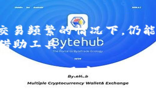   IM Token钱包的安全性分析与用户指导 / 
 guanjianci IM Token, 加密钱包, 数字货币安全, 钱包使用指南 /guanjianci 

随着区块链技术的快速发展，数字货币逐渐走入了人们的日常生活。当你开始接触到比特币、以太坊等数字货币时，相应地需要一种安全可靠的存储方式，而加密钱包应运而生。IM Token作为一款知名的移动加密钱包，凭借其便捷的操作界面和多种功能受到不少用户的青睐。然而，关于IM Token钱包的安全性问题也是用户关注的重点。在本文中，我们将对IM Token钱包的安全性进行深入分析，探讨其优缺点，并提供使用建议，以帮助用户做好安全防护。

IM Token钱包概述
IM Token是一款支持多种数字资产的多链钱包。它不仅支持主流的以太坊及其ERC-20代币，还支持其他多条公链如EOS、TRON等。IM Token的用户体验设计相对友好，适合各种层次的用户，包括刚接触数字货币的新手及有一定经验的投资者。
除了基本的资产存储功能，IM Token还内置了去中心化交易所、身份认证及社区功能等，为用户提供一站式服务。用户可以直接在IM Token中进行资产交易和管理，无需频繁切换应用程序，这大大提升了用户体验。

IM Token钱包的安全性分析
安全性是加密钱包最为重要的特性之一。IM Token在安全性方面采取了一系列举措，以保障用户资产的安全。首先，IM Token使用了私钥本地存储的方式。这意味着用户的私钥并不会上传至云端或服务器，而是储存在用户的设备上。这样即使IM Token的服务器受到攻击，攻击者也无法轻易获取用户的资产。
其次，IM Token对交易进行了多重加密，用户在进行交易时需要提供多重验证，以提升安全性。此外，IM Token在每次启动时都会生成随机代码，并要求用户进行指纹或密码验证，为用户账户增加了一道保险。
当然，即使IM Token在安全性上采取了诸多措施，用户自身的安全意识也显得尤为重要。如果用户不小心泄露了自己的助记词或私钥，即使是最安全的钱包也无法保护用户的资产。因此，IM Token用户需要学习基本的安全知识，以及如何妥善保管自己的助记词和私钥。

IM Token的优缺点
每款产品都有其优缺点，IM Token也不例外。在优势方面，IM Token的用户体验相对友好，使得无论新手还是老手都能快速上手。此外，IM Token还支持多个区块链类型的资产，用户可以方便地管理各种数字货币，一站式的服务大大提高了效率。
但是，IM Token也存在一些问题。一是相对集中化管理的问题。虽然IM Token声称不对用户的私钥进行管理，但其实际开发公司仍具有一定的控制权，用户的资产安全性在此方面会受到挑战。二是对初学者来说，IM Token的某些复杂功能可能容易导致使用错误，这就需要开发团队改善用户操作引导。

IM Token的使用建议
为了保障用户在IM Token中的资产安全，以下是一些使用建议：第一，妥善保管助记词和私钥，绝对不要将其轻易透露给他人或存储在不安全的地方。第二，定期更新IM Token到最新版本，确保你获得最新的安全补丁。第三，尽量避免在公共Wi-Fi环境下进行交易，以防止被黑客攻击。
同时，用户可以考虑使用硬件钱包辅助IM Token进行资产管理。硬件钱包提供了更高的安全性，可以达到较大程度上的资金保护。当然，用户使用IM Token时，也可以定期查看自己的资产状况，关注市场动态，及时调整投资策略。

IM Token钱包常见问题解答

1. IM Token钱包是否支持多种数字资产？
IM Token钱包的一个显著优势就是其对多种数字资产的支持。用户可以在同一款应用中管理比特币、以太坊、EOS、TRON等多种主流数字货币。同时，IM Token还支持这些主流币种下的各种代币（如ERC-20代币），这大大方便了资产的集中管理。尤其对于那些资产配置较多的用户来说，IM Token无疑是一个极佳的选择。
然而，在使用IM Token管理多种数字资产时，用户也需要注意交易手续费的问题。不同种类的交易在手续费上可能存在较大差异，用户需要根据市场情况及时调整自己的交易策略，以减少不必要的损失。此外，用户还需了解每种资产的存储特性、交易特性，以便更为高效地进行资产管理。

2. 如何确保IM Token钱包的安全性？
要确保IM Token钱包的安全性，用户最首要的就是妥善保存自己的助记词和私钥。助记词是用户恢复数字资产的重要信息，其意义相当于用户的数字资产“身份”。一旦助记词泄露，黑客可能轻易操控用户的全部资产，因此必须做到绝对的保密。
此外，用户在日常使用IM Token时，也需要安全设置，比如启用指纹、面部识别等生物识别功能。这可以增加用户账户被盗用的难度。而在交易时，尽量选择网速恢复良好的环境或者个人的网络使用，避免使用公共Wi-Fi。
用户还可以使用定期更换密码的策略，确保Github等开发团队为IM Token提供及时的安全更新及补丁。通过这些措施，用户能够极大地降低资产被盗的风险。

3. 关于IM Token钱包的官方支持是否及时？
IM Token的官方支持服务相对及时，在钱包的使用中遇到问题，用户可以通过IM Token的官方渠道寻求帮助。官方的FAQ、用户社区、社交媒体等都是可以获取支持的途径。
不过，用户在反馈问题时需要注意描述清晰，这样能够加快问题的处理速度。同时，也建议用户在使用过程中经常查看官方网站及社区的更新公告，以了解Im Token的最新动态及公告。这样能够帮助用户把握投资方向，保持资金安全。

4. IM Token和其他加密钱包相比，有什么优势？
与其他加密钱包相比，IM Token的优势主要体现在其用户友好的设计和多种数字资产的支持上。此外，IM Token官网和帮助文件的内容也相对丰富，可以为用户在使用过程中提供更多的帮助和指引。
IM Token的结构化清晰，不仅功能模块独立且互不冲突，使得用户能够清晰地了解每一项功能的作用，这为新手用户提供了极大的便利。同时，IM Token对于交易的加速及安全性做出了有效的平衡，使得用户即便在交易频繁的情况下，仍能享有良好的用户体验。
当然，IM Token在市场上也面临着许多竞争，比如其他知名的钱包（例如MetaMask、Trust Wallet等），最终选择哪种钱包还是要看用户个人的需求和使用习惯。在选择时，用户可以多对比几款钱包，寻找适合自己的借助工具。

总结来说，IM Token钱包在数字资产管理中提供了一种安全且便利的方式，但用户还需提高自身的安全意识和技术知识，以更好地保障个人资产的安全。在这方面，IM Token钱包也在不断努力，通过用户体验和提升安全性，为用户带来更多的便利和保障。