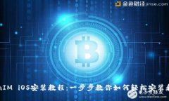 TokenIM iOS安装教程：一步步教你如何轻松安装和使
