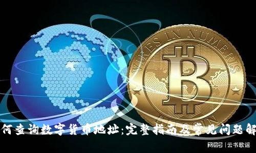 如何查询数字货币地址：完整指南及常见问题解析