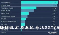 深度解析区块链技术与泰达币（USDT）的关系与潜