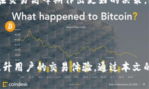 riastokenim交易的矿工费详解：如何您的交易成本/rias

tokenim, 矿工费, 区块链, 交易成本/guanjianci

引言

在现代数字货币市场中，进行TokenIM交易的用户常常需要面对一个重要的问题——矿工费用。矿工费是区块链网络中一项不可忽视的成本，它在交易过程中扮演着至关重要的角色。本文将深入探讨TokenIM交易的矿工费用，分析其影响因素、技巧，并解答一些相关问题，以帮助您更好地理解和控制交易成本。


一、什么是矿工费？

矿工费，又称为交易费用，是用户在进行数字货币交易时需支付给矿工的费用。矿工在区块链网络中负责验证和记录交易，这一过程需要耗费计算资源，矿工费便是对这一劳动的补偿。当用户发起一笔交易时，他们可以选择支付一定的矿工费来激励矿工尽快处理他们的交易。

矿工费的金额并不固定，而是由多个因素决定。这些因素包括网络的拥堵程度、交易数据的大小以及用户所愿意支付的费用等。在网络拥堵时，矿工会优先处理支付高额费用的交易，这也是为什么用户在选择矿工费时需谨慎考虑的原因。


二、TokenIM交易中的矿工费结构

在TokenIM交易中，矿工费用的计算主要基于交易的大小（以字节为单位）和网络的当前费用水平。这意味着交易越复杂，所需的矿工费就越高。

1. **交易复杂度**：较复杂的交易，包括多重签名或多输入的交易，所需的字节数会增加，从而导致矿工费用上升。
  
2. **网络情况**：在高峰时期，矿工费用可能会显著增加，因为矿工优先处理高费用的交易。在这段时间内，即使是简单交易的矿工费用也会比平时高。
  
3. **用户设置**：用户可以根据自己的需求选择不同的支付标准，通常分为快速、中等和慢速选项。选择支付高额矿工费可确保交易更快确认，而支付低额费用可能导致交易延迟。


三、如何TokenIM交易的矿工费

TokenIM交易的矿工费有助于用户在节省成本的同时确保交易的及时性。以下是一些实用的技巧：

1. **选择合适的时间进行交易**：在网络不繁忙的时间，例如非高峰期，可以节省矿工费用。使用网络流量监控工具来了解当前的费用水平，从而选择最佳时机进行交易。

2. **使用轻量级钱包**：一些钱包提供了自动化的矿工费用设置功能，它们会根据当前网络状况智能调整费率，以确保用户在支付最低费用的同时，仍能及时确认交易。

3. **合并交易**：如果您有多个小额交易待处理，可以考虑合并它们为一笔交易。这可以有效减小交易的字节大小，从而降低矿工费用。

4. **利用交易费用建议工具**：许多区块链工具和钱包都会提供实时的手续费建议。这些工具可以帮助用户选择最佳的矿工费用，确保交易既经济又快捷。


四、TokenIM交易中的常见问题解答

问题1：为什么我的TokenIM交易没有及时确认？

在进行TokenIM交易时，用户可能会碰到交易未及时确认的情况。这通常与多个因素有关。

首先，矿工费用是影响交易确认时间的一个重要因素。如果用户设置的矿工费用低于网络的平均水平，交易将可能排队等待处理，甚至可能长时间未能被矿工采纳。同时，在网络高峰期，交易的拥堵程度会加剧，很多用户为尽快交易而选择支付高额费用，使得排在后面的较低费用交易需要更长时间才能得到确认。

其次，交易的复杂性也会影响确认时间。较复杂的交易，例如包含多个输入或输出的交易，体积会更大，处理时间也会更长。因此，在发起交易前，评估交易的复杂性很有必要。

最后，钱包的性能也可能影响交易确认的速度。选择信誉良好且功能强大的钱包，可以确保交易经过加密验证后尽快提交到网络。


问题2：如何选择合适的矿工费用？

选择合适的矿工费用是确保TokenIM交易及时确认的关键。用户可遵循以下步骤进行判断：

1. **了解网络状况**：利用在线区块链分析工具查看当前的网络费用水平。这些工具通常能提供实时的数据，帮助用户了解当前平均矿工费用，并做出相应的决策。

2. **设置可接受的费用级别**：许多钱包会为用户提供不同的费用选项，包括快速、中等和慢速交易。用户可以根据自己的需求和对交易时效性的要求，适当调整这些费用。例如，若交易时间不是十分关键，可以选择较低的费用处理；而若需要尽快确认，则应适度提高费用。

3. **观察历史数据**：历史数据能为未来的费用设置提供参考。如果用户观察到在某个时间段内费用普遍较低，他可以考虑在此时发起交易，以节省成本。

4. **利用费用计算工具**：一些工具和钱包提供了智能费用建议功能，帮助用户在不同情况下选择最佳的矿工费用。利用这类工具能够确保用户的交易既经济又迅速。


问题3：TokenIM交易是否可以避免矿工费？

在TokenIM交易中，矿工费用是不可避免的，原因主要有以下几点：

1. **网络激励**：矿工费用是激励矿工对网络进行维护和交易验证的重要机制。这一费用确保矿工继续为网络提供计算资源与服务，因此在正常交易过程中是无法完全避免的。

2. **去中心化特性**：区块链的去中心化特性使得每笔交易都需经过矿工的处理和验证。而矿工在这一过程中所需耗费的计算资源，如果没有足够的报酬，就可能影响其参与积极性。因此，矿工费成为维持网络正常运作的必要费用。

3. **替代解决方案有限**：尽管在某些特定条件下（例如使用二层网络等），可以相对降低所需支付的矿工费用，但归根结底，每笔交易都需要经过网络的验证，这时就难以完全免除所需的支付。

4. **资产安全保障**：矿工费在某种程度上也是资产安全的保障，当用户愿意支付足够的费用时，可以保证交易级别的优先级，避免低优先级交易被忽视甚至丢失。


问题4：如何查看和管理我的TokenIM交易历史和矿工费用？

查看和管理TokenIM交易历史及矿工费用，可以通过以下几种方式实现：

1. **钱包功能**：大部分数字货币钱包都提供交易历史功能，用户可以在应用程序中查看所有已完成和待处理的交易。通常，用户可以看到每个交易的具体细节，包括矿工费用、交易时间、交易状态等重要信息。

2. **区块链浏览器**：利用区块链浏览器是查看交易状态和费用的一种常用方法。用户只需输入交易ID，便能查询到交易的详细信息，包括矿工费、确认状态等信息。

3. **导出交易数据**：一些钱包允许用户导出交易历史数据，通常以CSV或其他格式提供。这种方式便于用户进行进一步的数据管理和分析，帮助用户评估未来的交易策略。

4. **持续监控**：随着区块链技术的不断发展，市场上有很多工具专门提供交易监控服务，实时查看当前矿工费用和交易状态。这些工具可以帮助用户在交易高峰期作出更好的决策，从而交易成本。


总结

矿工费用在TokenIM交易中扮演着重要的角色，影响着交易的确认时间和整体成本。理解矿工费用的构成和影响因素，合理选择和矿工费用，可以显著提升用户的交易体验。通过本文的分析，希望能够帮助用户更好地理解矿工费用，并在日常交易中做出合理决策。不断更新相关知识和技能，才能在这个高速发展的市场中立于不败之地。
