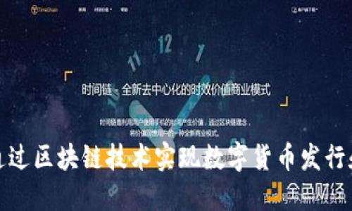 如何通过区块链技术实现数字货币发行和管理