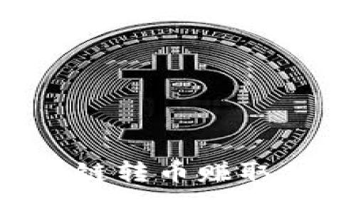 如何通过区块链转币赚取佣金：完整指南