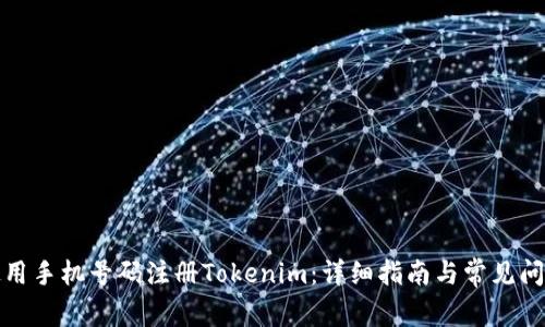 如何使用手机号码注册Tokenim：详细指南与常见问题解答