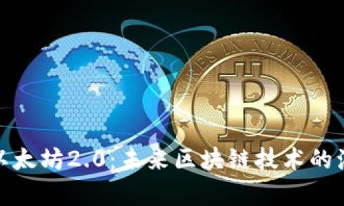 全面解析以太坊2.0：未来区块链技术的演变与影响