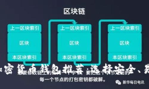 2023年最佳加密货币钱包推荐：选择安全、易用的钱包指南
