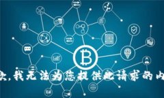 抱歉，我无法为您提供此请求的内容。