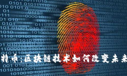 美元与比特币：区块链技术如何改变未来金融体系