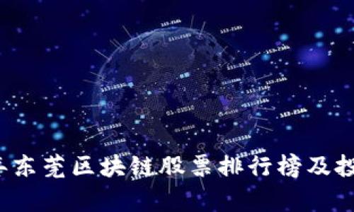 2023年东莞区块链股票排行榜及投资分析