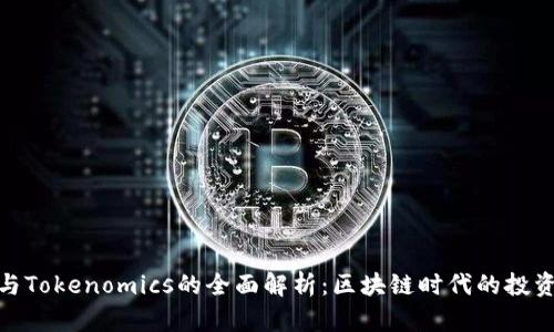 火币网与Tokenomics的全面解析：区块链时代的投资新机遇