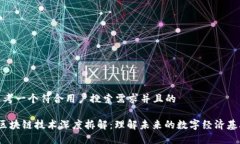 思考一个符合用户搜索需求并且的 区块链技术深