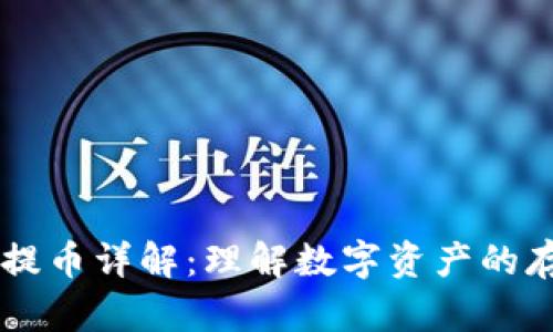 区块链充提币详解：理解数字资产的存取与交易