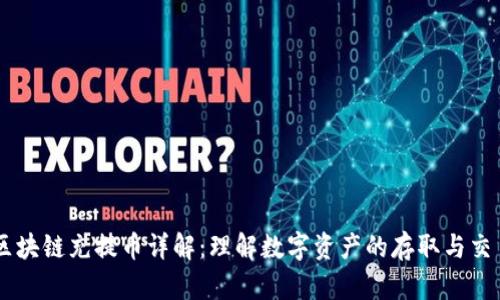 区块链充提币详解：理解数字资产的存取与交易