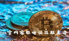Tokenim官网客服电话及联系方式详解