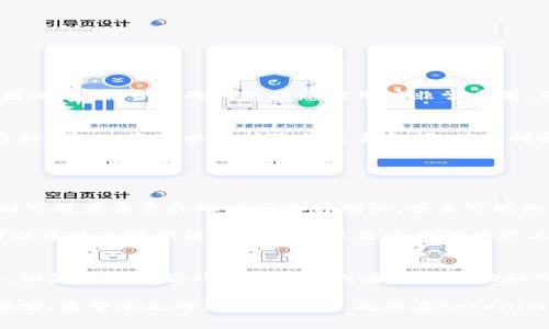 jiaoti如何购买tokenim矿工费：新手指南/jiaoti
tokenim, 矿工费, 如何购买, 加密货币/guanjianci

在如今的区块链技术迅猛发展的背景下，tokenim作为一种颇受欢迎的加密货币交易和投资平台，吸引了许多用户的关注。然而，对于新手来说，矿工费的购买过程可能会感到复杂。本文将详细介绍如何购买tokenim矿工费，并为您解答相关问题，以帮助您更好地理解和操作。

什么是tokenim矿工费？
矿工费是用户在进行加密货币交易时，向网络矿工支付的费用。这笔费用用于补偿矿工维护区块链网络、验证交易的工作，确保交易能被迅速确认。在tokenim平台上，当用户进行交易时，系统会自动计算出所需的矿工费，并显示给用户。

购买tokenim矿工费的过程其实非常简单，主要是通过充足的Tokenim余额来覆盖这些费用。用户在进行交易之前，需确保其钱包中拥有足够的Tokenim。并且，在不同的网络拥堵情况下，矿工费的金额可能会有所波动，因此用户需要留心实时的费用提示。

如何购买tokenim矿工费？
购买tokenim矿工费的流程可以分为几个简单的步骤：
ol
    listrong创建tokenim账户：/strong在tokenim官网上注册一个账户，完成必要的身份验证。/li
    listrong充值Tokenim：/strong登录后，通过法币、其他加密货币或信用卡等方式将资金充值到您的tokenim账户中。/li
    listrong选择支付矿工费：/strong在您进行交易时，系统会计算出所需的矿工费，您需要确认金额并批准该费用。/li
    listrong完成交易：/strong在支付矿工费之后，您将能够顺利完成交易，待交易确认后，您可以查看交易记录。/li
/ol

需要注意的是，tokenim平台会根据网络情况调整矿工费用，用户在选择交易时应关注实时的费用计算，以避免因费用不足而导致交易失败。

常见问题解答

1. 怎么知道当前的矿工费用？
实时矿工费用的查询方式有很多。在tokenim平台上，用户可以在进行交易时系统会显示当前的矿工费用。当然，您也可以通过其他区块链浏览器来查询当前网络的矿工费用。网络拥堵期间，矿工费可能会显著上升。因此，了解当前的网络状态对用户非常重要。您还可以通过相关社群或论坛了解到其他用户的反馈，获取更直观的信息。此外，矿工费用也受交易类型影响，比如快速交易和标准交易的费用差异。这种情况下，选择标准交易或许是一个更经济的选择。

2. 如果矿工费不足怎么办？
如果您的tokenim账户中余额不足以支付矿工费，您将无法完成交易。通常情况下，系统会在您确认交易之前提示当前所需的矿工费用。这意味着您在交易前需要仔细检查余额。如果余额不足，有几种解决方案可供选择：第一，您可以选择降低交易金额，确保剩余部分可以覆盖矿工费；第二，您可以前往其他交易平台或交易所为您的tokenim账户充值；第三，您可以选择稍后进行交易，等待网络拥堵程度减少以降低矿工费用。

此外，用户可以选择使用美元等法币充值，立即增加交易所需的Tokenim余额。通过这种方式，用户可以灵活掌控自身资金，确保在进行加密交易时不会因为矿工费用不足而错失机会。

3. Miner Fee对交易时间的影响是什么？
矿工费用直接影响交易的确认速度。在区块链网络中，矿工是工作量证明机制下最重要的参与者之一。矿工会选择支付更高费用的交易进行优先确认。这意味着，如果您的交易所支付的矿工费用低于当前市场水平，则可能需要更长的时间进行确认，甚至可能无法被矿工处理。

通常情况下，用户在交易时会面临区块链网络的拥堵，这时矿工费用上涨。为了尽快确认交易，您可以选择设置较高的矿工费用。在tokenim等平台上，您可以轻松调整交易的费用设置以达到最优效果。此外，用户也可以通过关注网络的实时状态来适时调整矿工费用。例如，选择在网络负载较低的时段进行交易，将会显著减少支出，并提高交易成功速度。

4. tokenim矿工费的变化规律是什么？
tokenim矿工费用的变化主要受多种因素的影响，首先是网络的状态。在网络负载高时（例如市场大规模波动时）矿工费用通常会急剧增加，这是因为矿工为了确保自己的利润，会优先处理支付更高费用的交易。此外，如果出现了额外大量交易或者其他活动如Tokenim平台推出了限时优惠活动，也会导致矿工费用的波动。更进一步，Tokenim所采用的共识机制（如工作量证明、权益证明等）也会影响最终费用的设定，用户在交易时必须要保持高度警惕，及时关注网络的变化。

总之，对于希望在tokenim上顺利开展交易的用户来说，必要的知识储备和及时的操作步骤都是至关重要的。理解矿工费用的构成，掌握如何顺利进行交易，及时调整手续费，都会让整个加密货币交易体验变得更加顺畅。希望本文对您有所帮助，祝您在tokenim的交易中一路顺风！