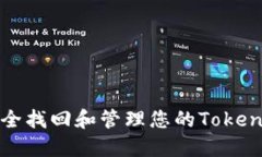 如何安全找回和管理您的Tokenim密钥